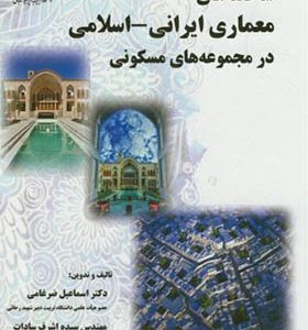 کتاب شاخصه های معماری ایرانی اسلامی در مجموعه های مسکونی