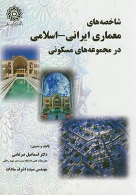 کتاب شاخصه های معماری ایرانی اسلامی در مجموعه های مسکونی
