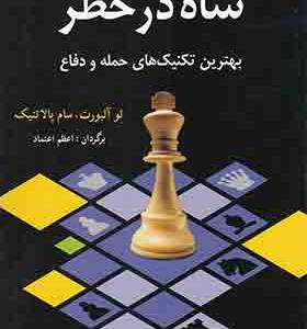 کتاب شاه در خطر بهترین‌ تکنیک‌ های‌ حمله‌ و دفاع