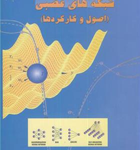 کتاب شبکه های عصبی اصول و کارکردها