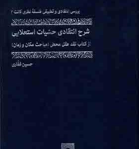 کتاب شرح انتقادی حسیات استعلایی