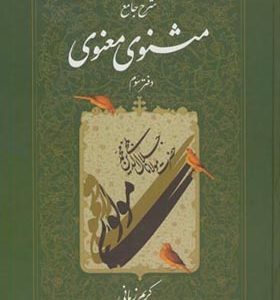 کتاب شرح جامع مثنوی معنوی دفتر سوم