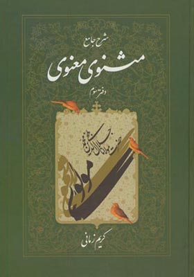 کتاب شرح جامع مثنوی معنوی دفتر سوم