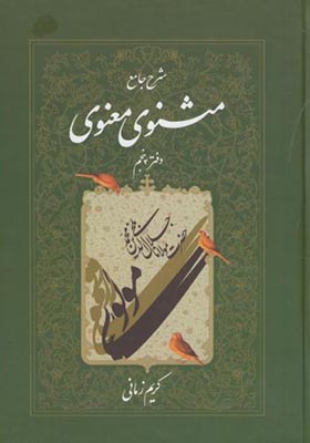 کتاب شرح جامع مثنوی معنوی دفتر پنجم