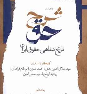 کتاب شرح حق جلد‌ ششم‌ تاریخ‌ شفاهی‌ حقوق‌ ایران