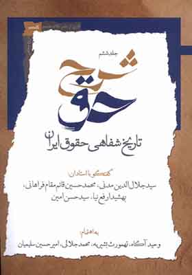 کتاب شرح حق جلد‌ ششم‌ تاریخ‌ شفاهی‌ حقوق‌ ایران