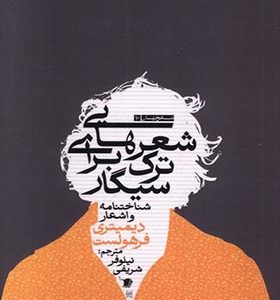 کتاب شعرهایی برای ترک سیگار