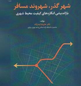 کتاب شهر گذر شهروند مسافر