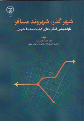 کتاب شهر گذر شهروند مسافر