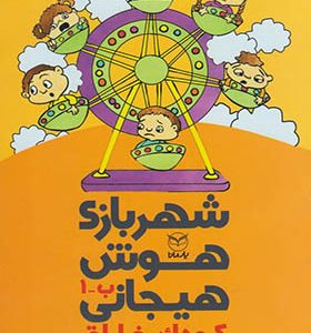 کتاب شهربازی هوش هیجانی ب 1 کودک‌ خلاق