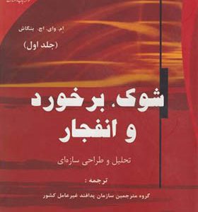 کتاب شوک برخورد و انفجار جلد 1