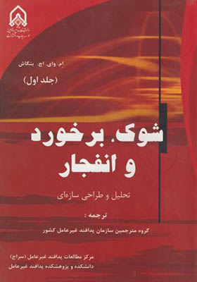 کتاب شوک برخورد و انفجار جلد 1