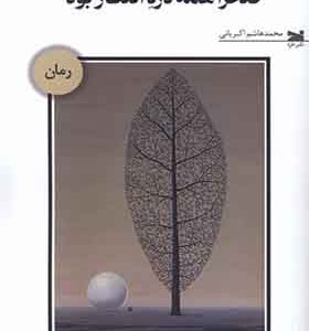 کتاب صحرا همه درد انتظار بود