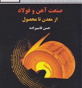 کتاب صنعت آهن و فولاد از معدن تا محصول