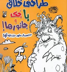 کتاب طراحی خلاق با جک و جانورها