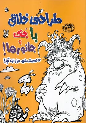 کتاب طراحی خلاق با جک و جانورها