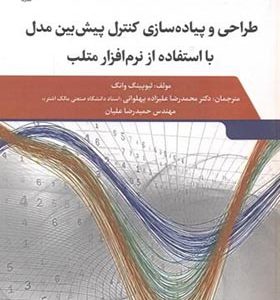 کتاب طراحی و پیاده سازی کنترل پیش بین مدل با استفاده از نرم افزار متلب