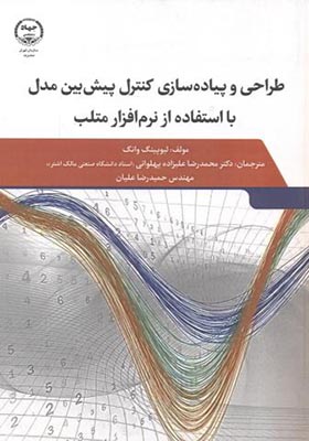 کتاب طراحی و پیاده سازی کنترل پیش بین مدل با استفاده از نرم افزار متلب