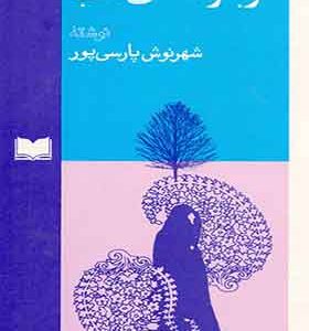 کتاب طوبا و معنای شب