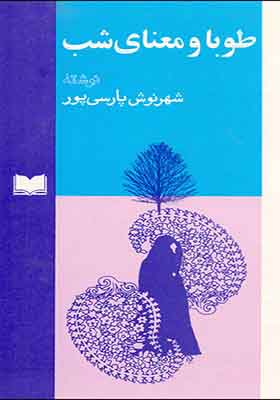 کتاب طوبا و معنای شب
