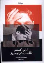کتاب ظلمت در نیمروز
