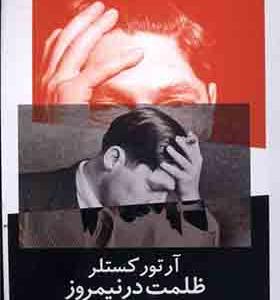 کتاب ظلمت در نیمروز