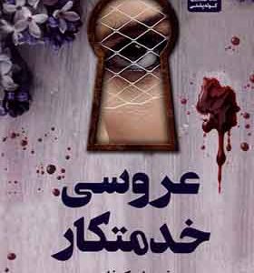 کتاب عروسی خدمتکار