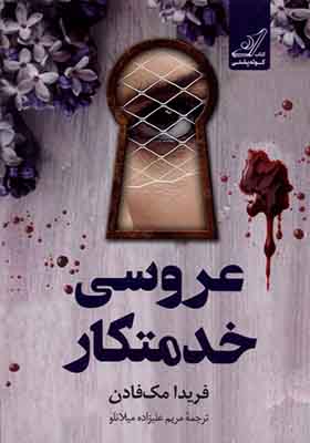کتاب عروسی خدمتکار