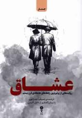 کتاب عشاق اثر جان میلر