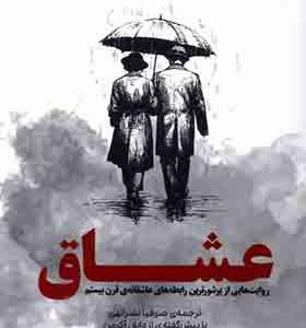 کتاب عشاق اثر جان میلر