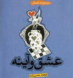کتاب عشق و آینه