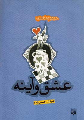 کتاب عشق و آینه
