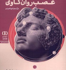 کتاب عصب روان کاوی