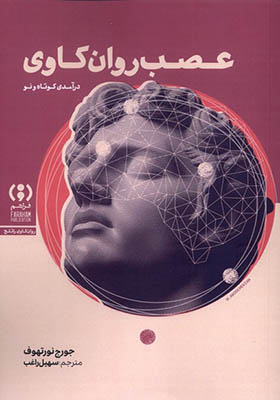 کتاب عصب روان کاوی