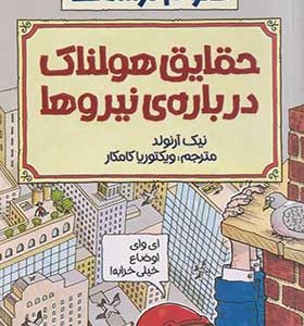 کتاب علوم ترسناک حقایق‌ هولناک‌ درباره ی نیروها