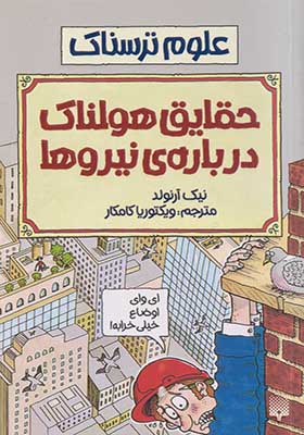 کتاب علوم ترسناک حقایق‌ هولناک‌ درباره ی نیروها