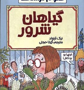 کتاب علوم ترسناک گیاهان‌ شرور