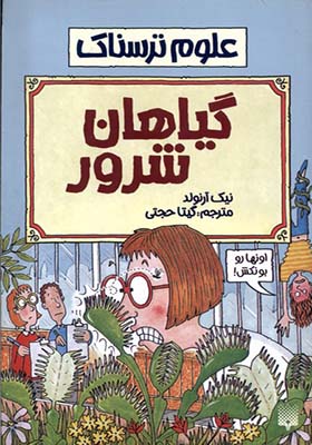 کتاب علوم ترسناک گیاهان‌ شرور