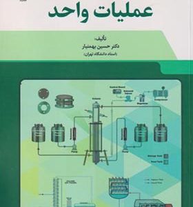 کتاب عملیات واحد