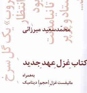 کتاب غزل عهد جدید