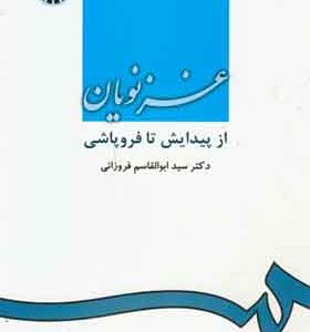 کتاب غزنویان از پیدایش تا فروپاشی
