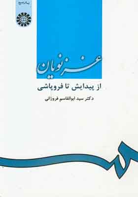 کتاب غزنویان از پیدایش تا فروپاشی