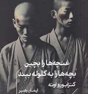 کتاب غنچه‌ ها را بچین بچه‌ ها را به گلوله ببند