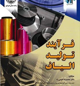 کتاب فرآیند تولید الیاف