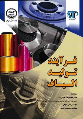 کتاب فرآیند تولید الیاف
