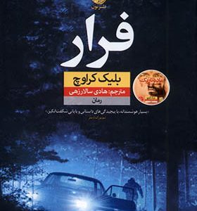 کتاب فرار اثر بلیک کراوچ
