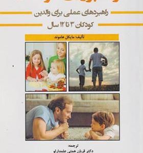 کتاب فرزندپروری کودکان کودکان 3 تا 12 سال