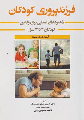 کتاب فرزندپروری کودکان کودکان 3 تا 12 سال