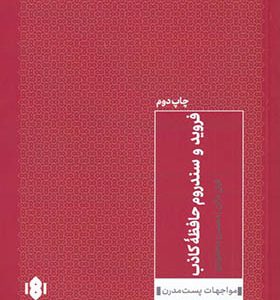 کتاب فروید و سندروم حافظه‌ی کاذب