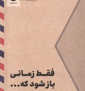 کتاب فقط زمانی باز شود که